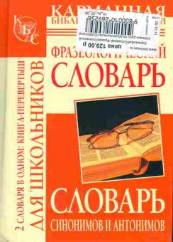 Книга Словарь синонимов и антонимов Фразеологический словарь, 11-11344, Баград.рф